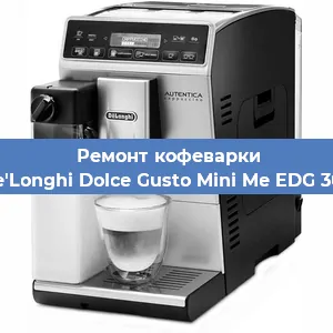 Ремонт кофемашины De'Longhi Dolce Gusto Mini Me EDG 305 в Волгограде
